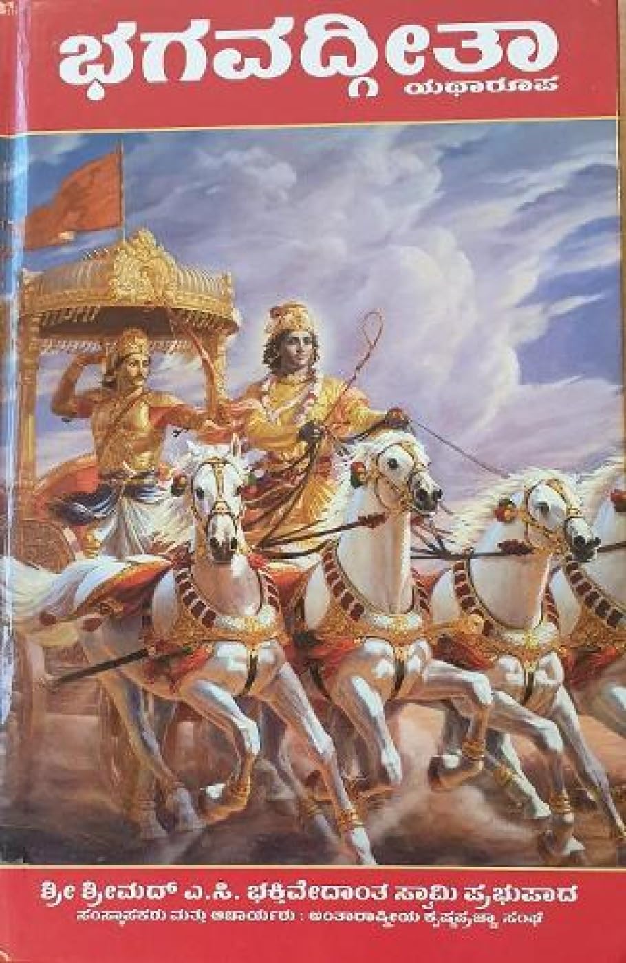 Bhagavad Gita - As It Is - Kannad