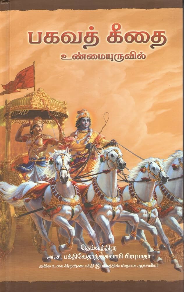 Bhagavad Gita - As It Is - Tamil